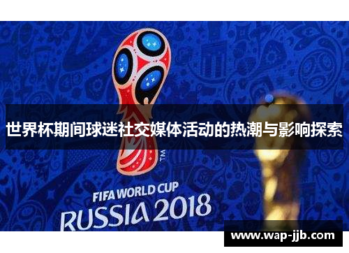 世界杯期间球迷社交媒体活动的热潮与影响探索