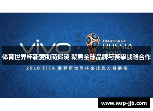 体育世界杯新赞助商揭晓 聚焦全球品牌与赛事战略合作