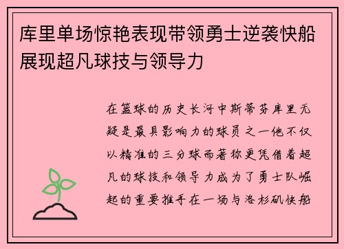 库里单场惊艳表现带领勇士逆袭快船展现超凡球技与领导力