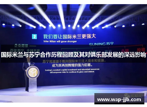 国际米兰与苏宁合作历程回顾及其对俱乐部发展的深远影响
