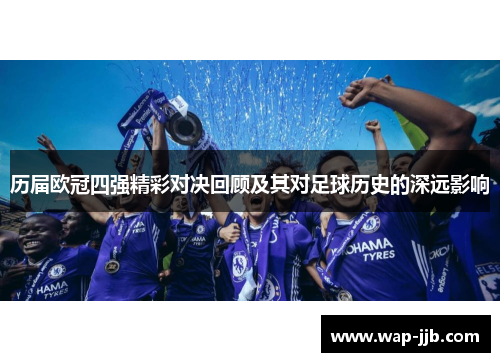 历届欧冠四强精彩对决回顾及其对足球历史的深远影响