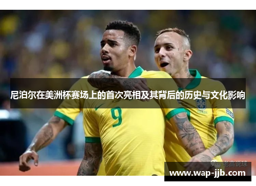 尼泊尔在美洲杯赛场上的首次亮相及其背后的历史与文化影响