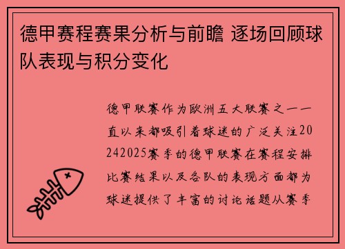 德甲赛程赛果分析与前瞻 逐场回顾球队表现与积分变化