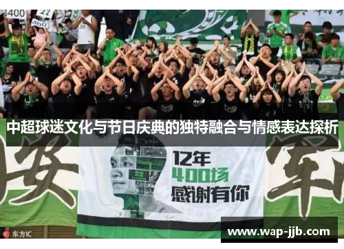 中超球迷文化与节日庆典的独特融合与情感表达探析