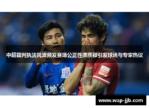 中超裁判执法风波频发赛场公正性遭质疑引发球迷与专家热议