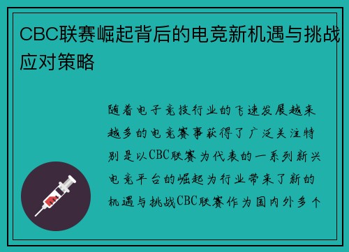 CBC联赛崛起背后的电竞新机遇与挑战应对策略