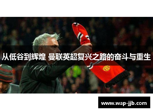 从低谷到辉煌 曼联英超复兴之路的奋斗与重生