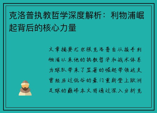 克洛普执教哲学深度解析：利物浦崛起背后的核心力量