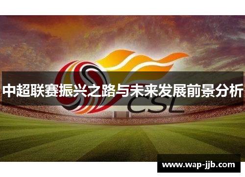 中超联赛振兴之路与未来发展前景分析