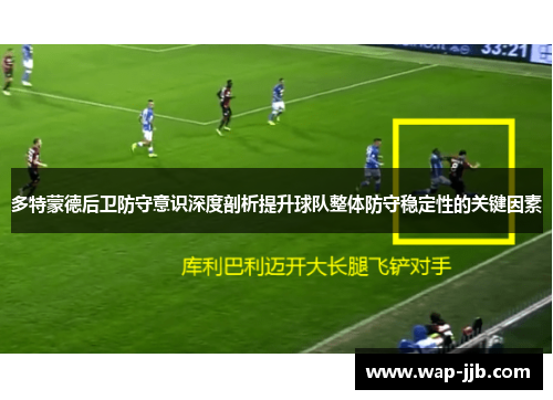 多特蒙德后卫防守意识深度剖析提升球队整体防守稳定性的关键因素
