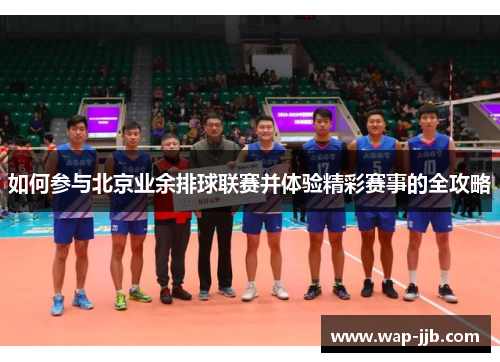 如何参与北京业余排球联赛并体验精彩赛事的全攻略