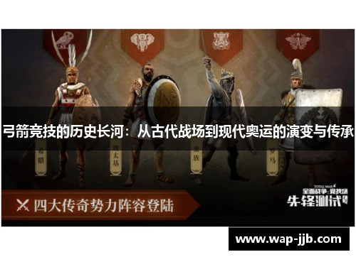 弓箭竞技的历史长河：从古代战场到现代奥运的演变与传承