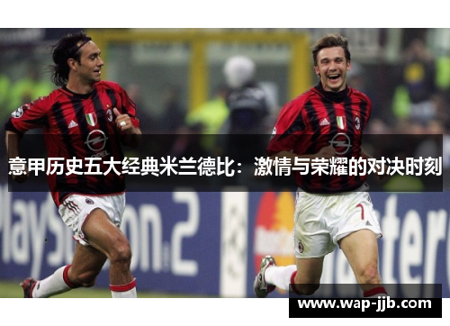 意甲历史五大经典米兰德比：激情与荣耀的对决时刻
