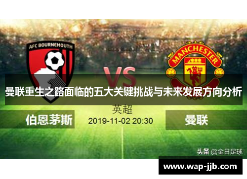 曼联重生之路面临的五大关键挑战与未来发展方向分析