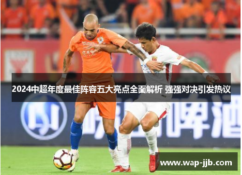 2024中超年度最佳阵容五大亮点全面解析 强强对决引发热议