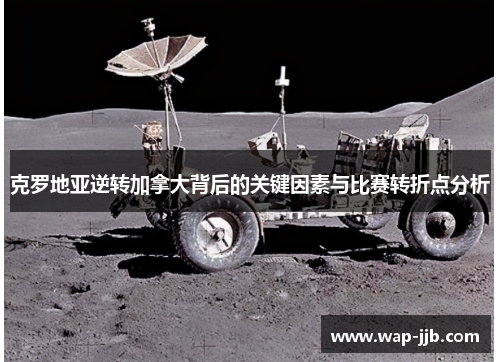 克罗地亚逆转加拿大背后的关键因素与比赛转折点分析