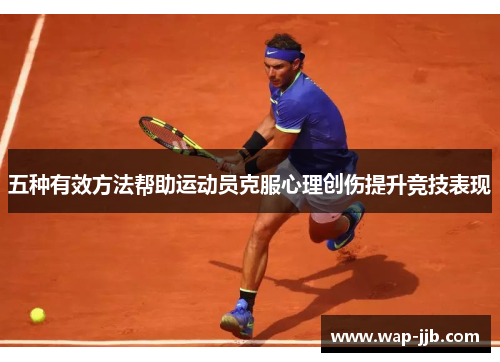 五种有效方法帮助运动员克服心理创伤提升竞技表现