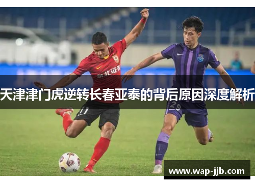 天津津门虎逆转长春亚泰的背后原因深度解析
