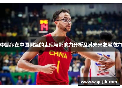 李凯尔在中国男篮的表现与影响力分析及其未来发展潜力