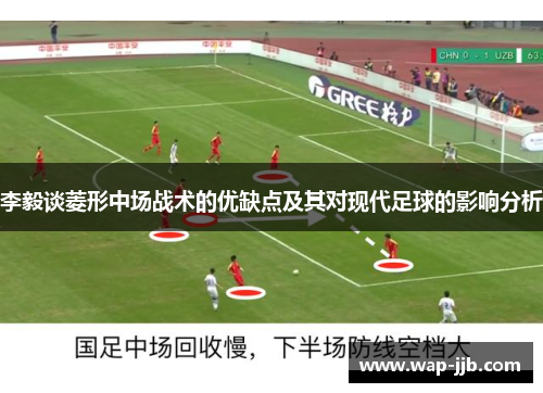 李毅谈菱形中场战术的优缺点及其对现代足球的影响分析