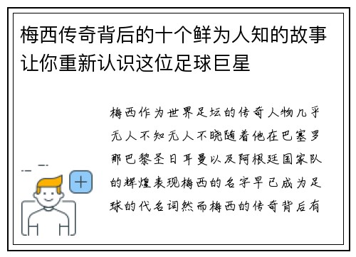 梅西传奇背后的十个鲜为人知的故事让你重新认识这位足球巨星