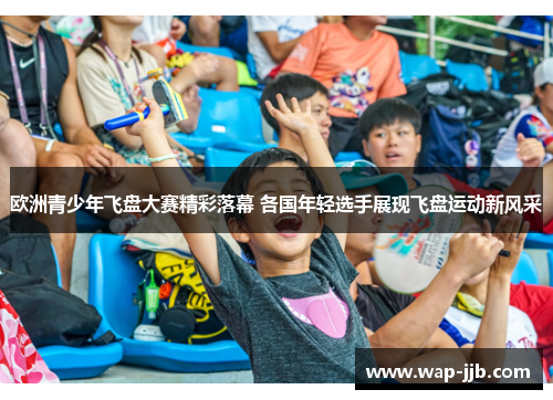 欧洲青少年飞盘大赛精彩落幕 各国年轻选手展现飞盘运动新风采