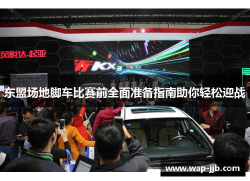 东盟场地脚车比赛前全面准备指南助你轻松迎战