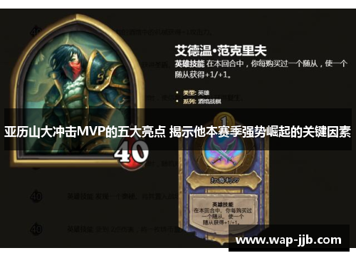 亚历山大冲击MVP的五大亮点 揭示他本赛季强势崛起的关键因素