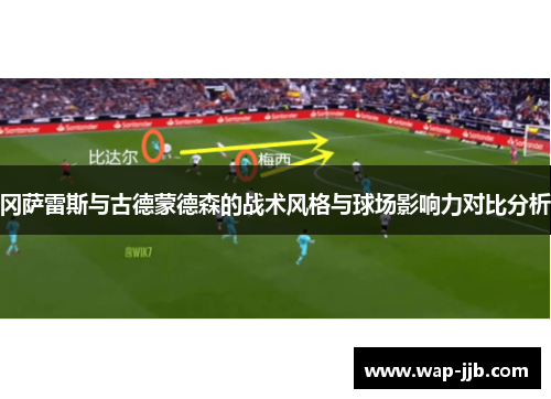 冈萨雷斯与古德蒙德森的战术风格与球场影响力对比分析