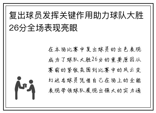 复出球员发挥关键作用助力球队大胜26分全场表现亮眼