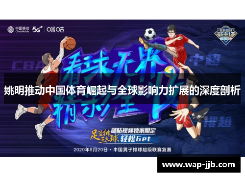 姚明推动中国体育崛起与全球影响力扩展的深度剖析