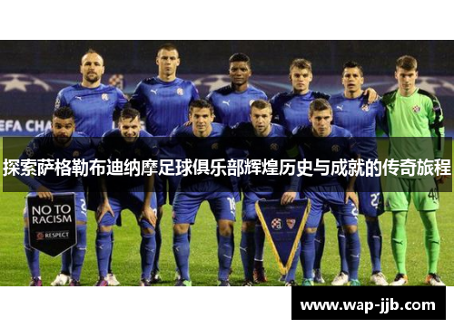 探索萨格勒布迪纳摩足球俱乐部辉煌历史与成就的传奇旅程