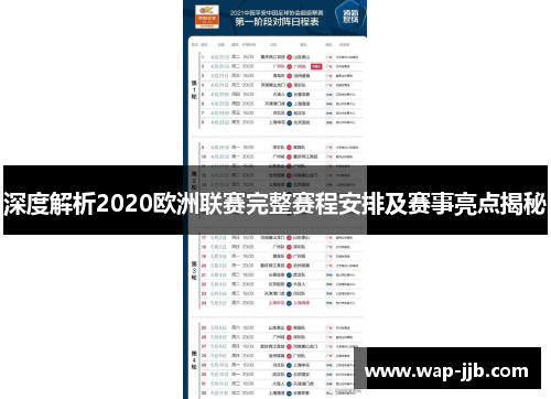 深度解析2020欧洲联赛完整赛程安排及赛事亮点揭秘