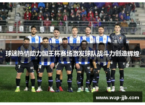 球迷热情助力国王杯赛场激发球队战斗力创造辉煌