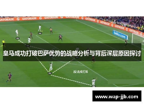 皇马成功打破巴萨优势的战略分析与背后深层原因探讨