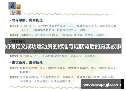 如何定义成功运动员的标准与成就背后的真实故事