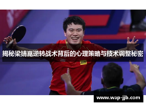 揭秘梁靖崑逆转战术背后的心理策略与技术调整秘密