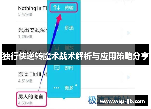 独行侠逆转魔术战术解析与应用策略分享