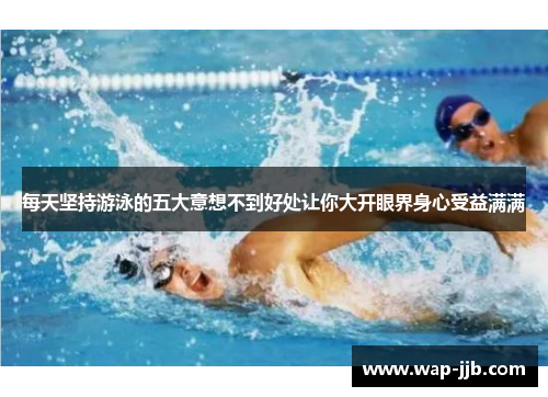 每天坚持游泳的五大意想不到好处让你大开眼界身心受益满满