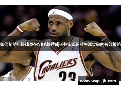 如何帮助年轻球员在NBA快速成长并实现职业生涯突破的有效策略