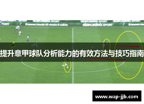提升意甲球队分析能力的有效方法与技巧指南