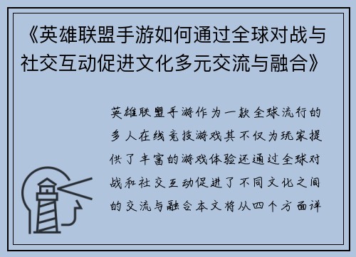 《英雄联盟手游如何通过全球对战与社交互动促进文化多元交流与融合》
