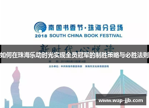 如何在珠海乐动时光实现全员冠军的制胜策略与必胜法则