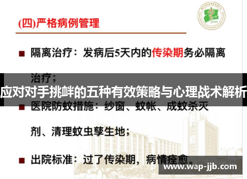 应对对手挑衅的五种有效策略与心理战术解析