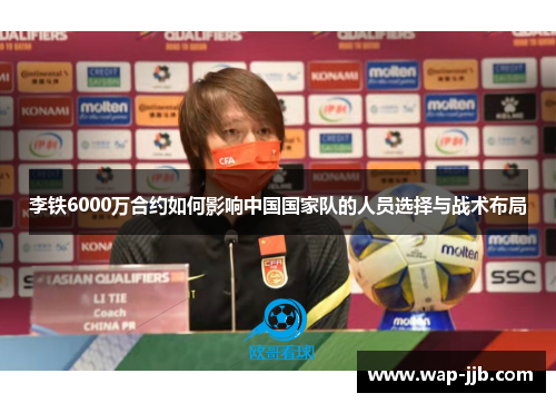 李铁6000万合约如何影响中国国家队的人员选择与战术布局