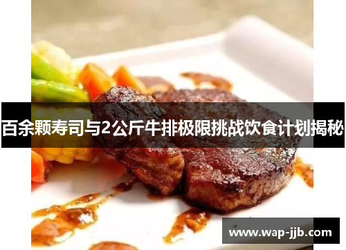 百余颗寿司与2公斤牛排极限挑战饮食计划揭秘