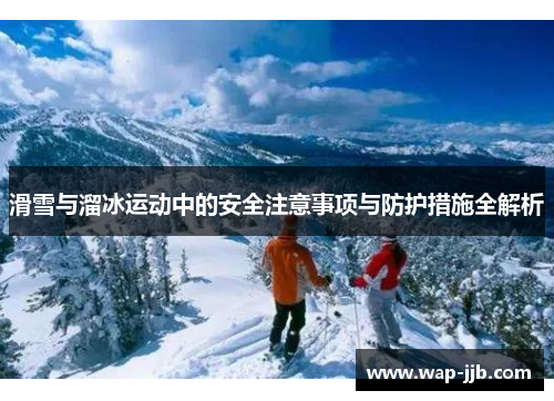 滑雪与溜冰运动中的安全注意事项与防护措施全解析