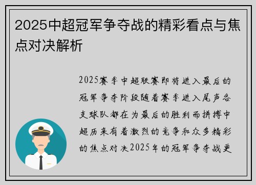 2025中超冠军争夺战的精彩看点与焦点对决解析