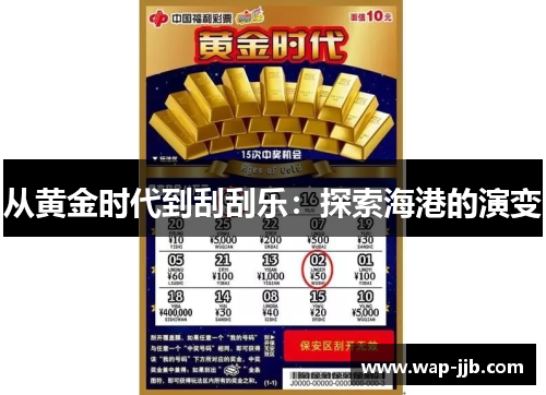 从黄金时代到刮刮乐：探索海港的演变