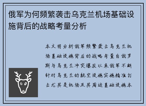 俄军为何频繁袭击乌克兰机场基础设施背后的战略考量分析